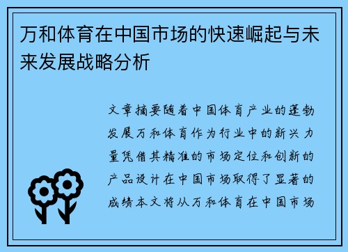 万和体育在中国市场的快速崛起与未来发展战略分析