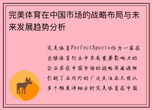 完美体育在中国市场的战略布局与未来发展趋势分析