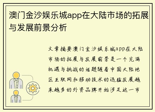 澳门金沙娱乐城app在大陆市场的拓展与发展前景分析