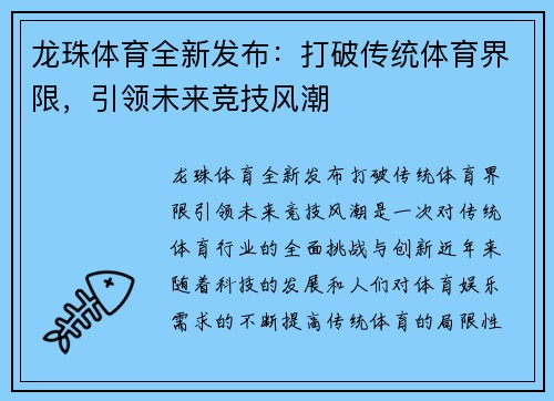龙珠体育全新发布：打破传统体育界限，引领未来竞技风潮