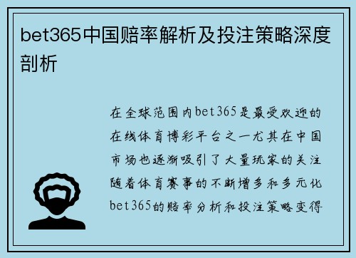bet365中国赔率解析及投注策略深度剖析