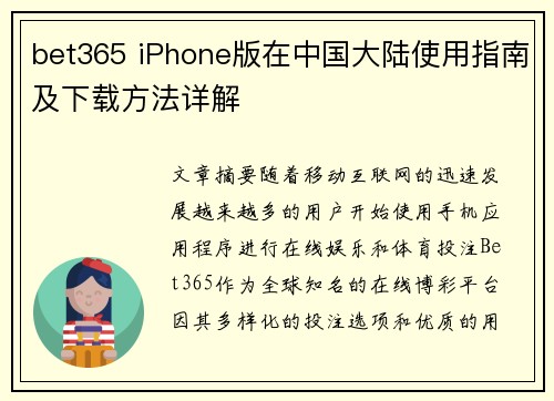 bet365 iPhone版在中国大陆使用指南及下载方法详解