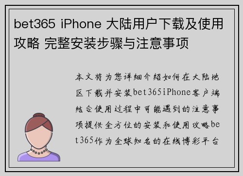 bet365 iPhone 大陆用户下载及使用攻略 完整安装步骤与注意事项