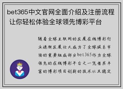 bet365中文官网全面介绍及注册流程 让你轻松体验全球领先博彩平台