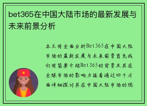 bet365在中国大陆市场的最新发展与未来前景分析