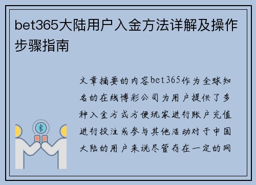 bet365大陆用户入金方法详解及操作步骤指南