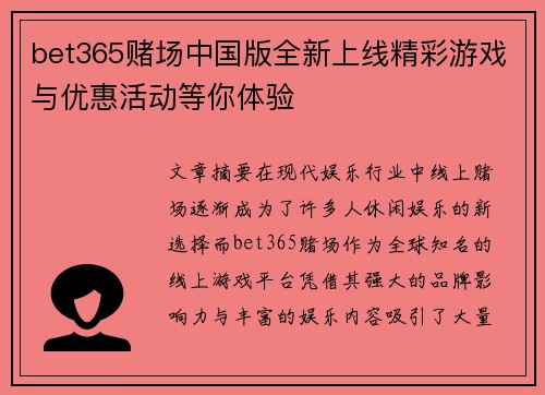 bet365赌场中国版全新上线精彩游戏与优惠活动等你体验