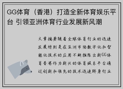 GG体育（香港）打造全新体育娱乐平台 引领亚洲体育行业发展新风潮