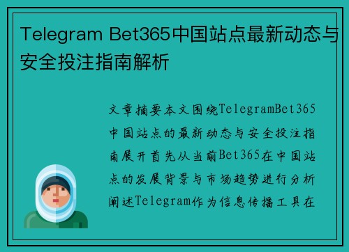 Telegram Bet365中国站点最新动态与安全投注指南解析