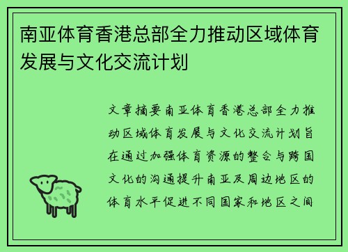 南亚体育香港总部全力推动区域体育发展与文化交流计划