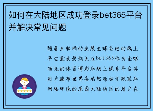 如何在大陆地区成功登录bet365平台并解决常见问题