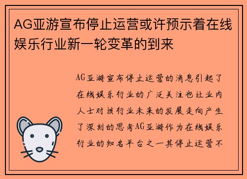 AG亚游宣布停止运营或许预示着在线娱乐行业新一轮变革的到来