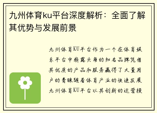 九州体育ku平台深度解析：全面了解其优势与发展前景