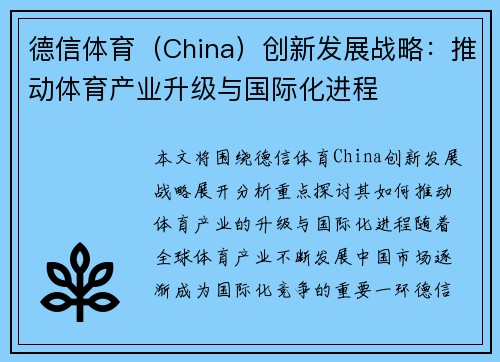 德信体育（China）创新发展战略：推动体育产业升级与国际化进程