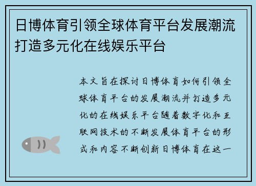 日博体育引领全球体育平台发展潮流打造多元化在线娱乐平台