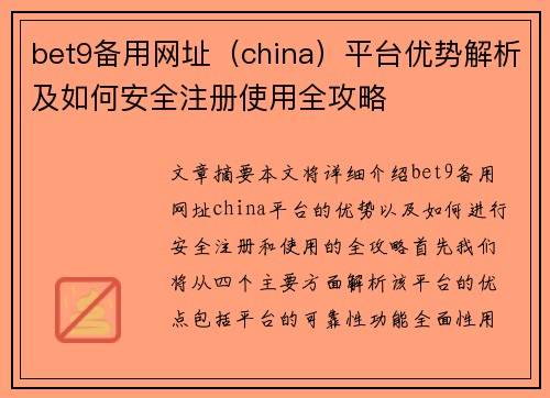 bet9备用网址（china）平台优势解析及如何安全注册使用全攻略