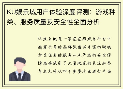 KU娱乐城用户体验深度评测：游戏种类、服务质量及安全性全面分析