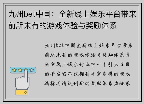 九州bet中国：全新线上娱乐平台带来前所未有的游戏体验与奖励体系