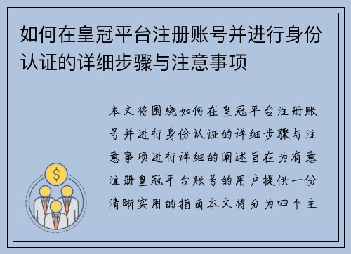 如何在皇冠平台注册账号并进行身份认证的详细步骤与注意事项