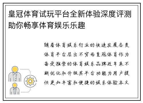 皇冠体育试玩平台全新体验深度评测助你畅享体育娱乐乐趣