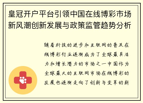 皇冠开户平台引领中国在线博彩市场新风潮创新发展与政策监管趋势分析