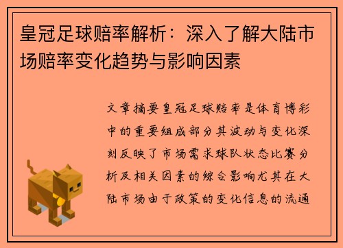 皇冠足球赔率解析：深入了解大陆市场赔率变化趋势与影响因素