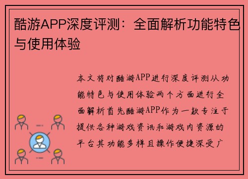 酷游APP深度评测：全面解析功能特色与使用体验