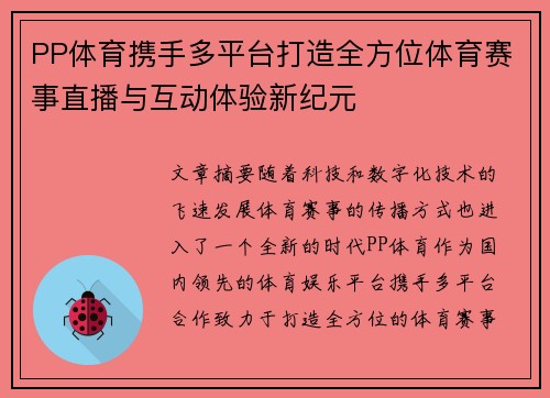 PP体育携手多平台打造全方位体育赛事直播与互动体验新纪元