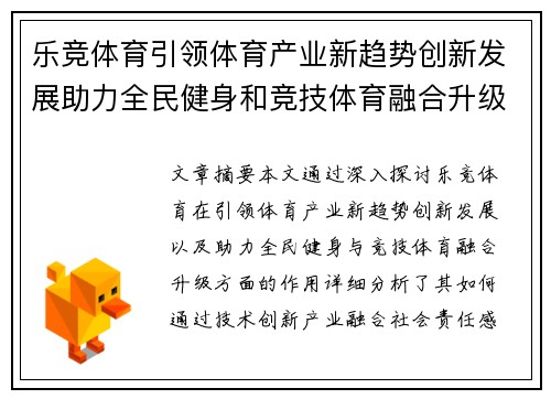 乐竞体育引领体育产业新趋势创新发展助力全民健身和竞技体育融合升级