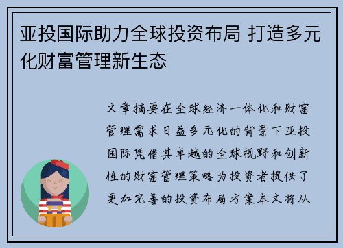 亚投国际助力全球投资布局 打造多元化财富管理新生态