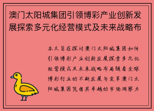 澳门太阳城集团引领博彩产业创新发展探索多元化经营模式及未来战略布局