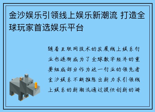 金沙娱乐引领线上娱乐新潮流 打造全球玩家首选娱乐平台