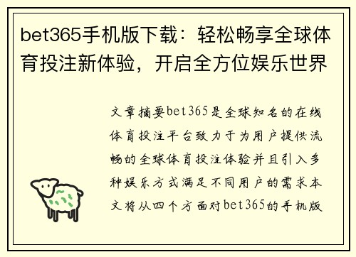 bet365手机版下载：轻松畅享全球体育投注新体验，开启全方位娱乐世界