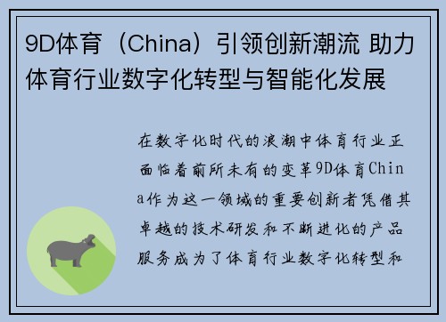 9D体育（China）引领创新潮流 助力体育行业数字化转型与智能化发展