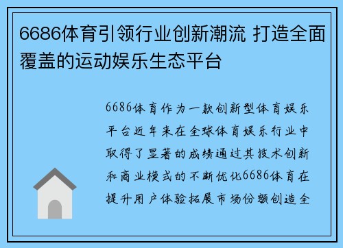 6686体育引领行业创新潮流 打造全面覆盖的运动娱乐生态平台