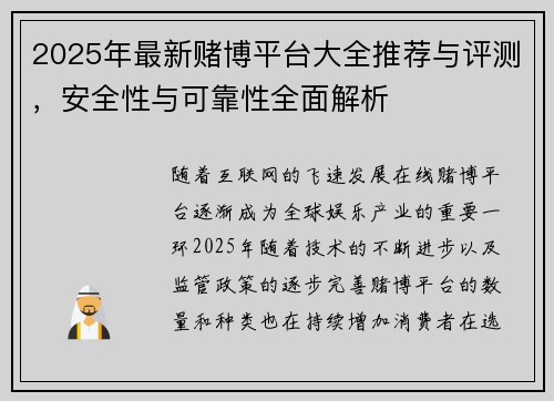 2025年最新赌博平台大全推荐与评测，安全性与可靠性全面解析