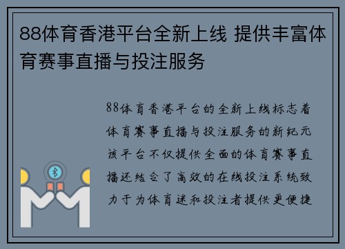 88体育香港平台全新上线 提供丰富体育赛事直播与投注服务