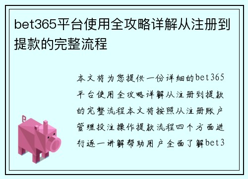 bet365平台使用全攻略详解从注册到提款的完整流程