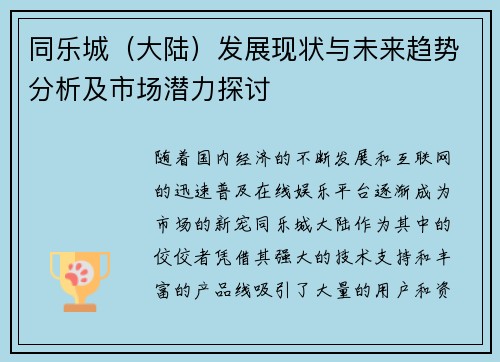 同乐城（大陆）发展现状与未来趋势分析及市场潜力探讨