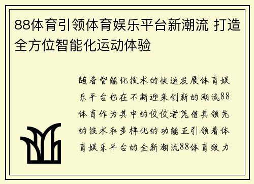 88体育引领体育娱乐平台新潮流 打造全方位智能化运动体验
