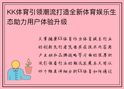 KK体育引领潮流打造全新体育娱乐生态助力用户体验升级