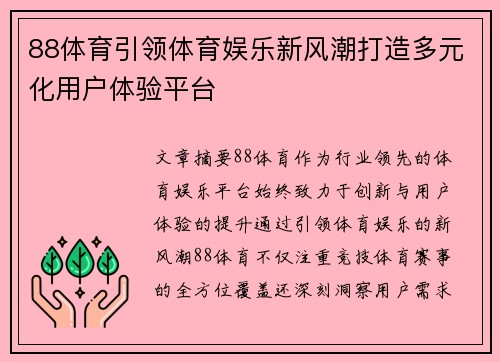 88体育引领体育娱乐新风潮打造多元化用户体验平台