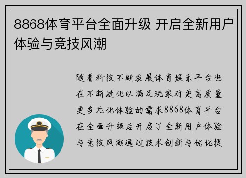 8868体育平台全面升级 开启全新用户体验与竞技风潮