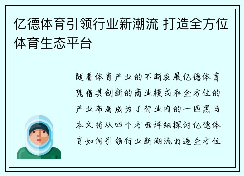 亿德体育引领行业新潮流 打造全方位体育生态平台