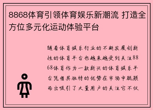 8868体育引领体育娱乐新潮流 打造全方位多元化运动体验平台