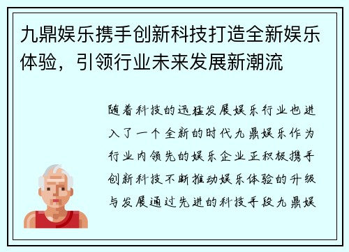 九鼎娱乐携手创新科技打造全新娱乐体验，引领行业未来发展新潮流