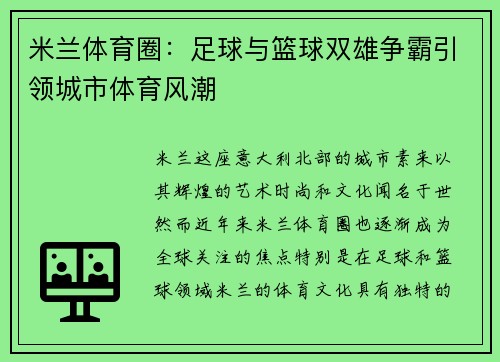 米兰体育圈：足球与篮球双雄争霸引领城市体育风潮