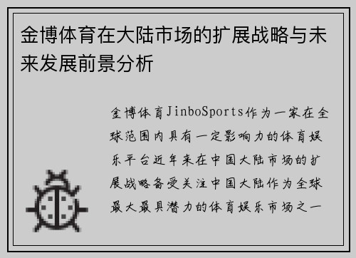 金博体育在大陆市场的扩展战略与未来发展前景分析