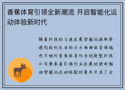香蕉体育引领全新潮流 开启智能化运动体验新时代