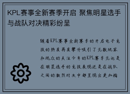 KPL赛事全新赛季开启 聚焦明星选手与战队对决精彩纷呈